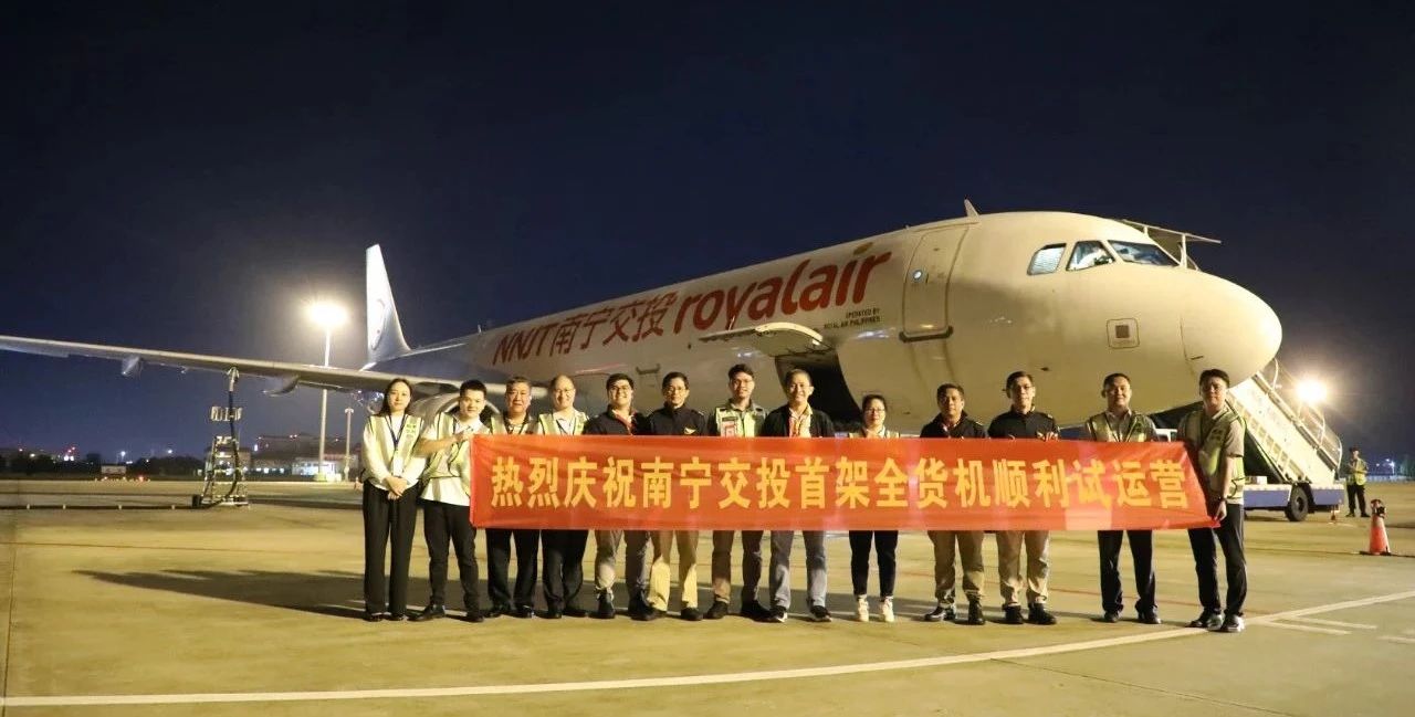 南寧交投集團(tuán)首架全貨機(jī)投入試運(yùn)營(yíng)